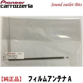 ネコポス可● 【carrozzeria】カロッツェリアCYN1071/地デジ用フィルムアンテナAのみ単品地上デジタルTV用フィルムアンテナ1枚