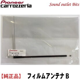 ネコポス可● 【carrozzeria】カロッツェリアCYN1072/地デジ用フィルムアンテナBのみ単品地上デジタルTV用フィルムアンテナ1枚