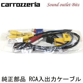 ネコポス可●【carrozzeria】カロッツェリアCDP1235 RCA入出力ケーブルAVIC-MRZ66、MRZ77、MRZ90等用