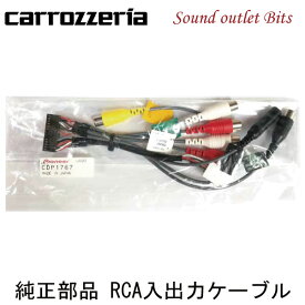 ネコポス可●【carrozzeria】カロッツェリアCDP1767 RCA入出力ケーブル