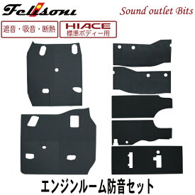 【felisoni】フェリソニ200系ハイエース専用『エンジンルーム防音・断熱セット』（標準ボディ用）(FS-0236)