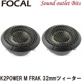 【Focal】フォーカルFRAK K2 POWER Mシリーズ32mmツィーター