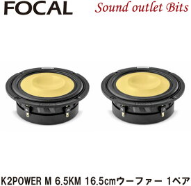 【Focal】フォーカル6.5 KM K2 POWER Mシリーズ16.5cmウーファー