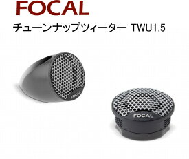 ■■【Focal】フォーカルTweeter TWU 1.5チューンアップ（チューンナップ）ツィーター手軽にフォーカルサウンド！