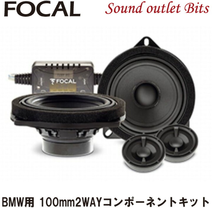 楽天市場】【Focal】フォーカルIS BMW 100L BMW専用10cm2WAY  