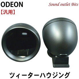 【ODEON】オデオン砲弾型プラスチックツィーターチャンバー（1ペア）