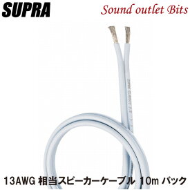 ネコポス可●【SUPRA Cables】スープラケーブル Classic2.5H スピーカーケーブル 10.0mパック