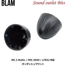 【BLAM】ブラムOS 50 MS2 Multix、FRS 2N50、LFR52対応オンダッシュマウント1ペア