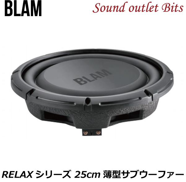 楽天市場】【BLAM】ブラム RS10 RELAXシリーズ 10インチ(25cm)薄型サブ