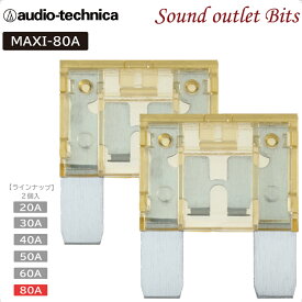 ネコポス可●【audio-technica】オーディオテクニカMAXIヒューズ2ヶ入り20A〜80A各種