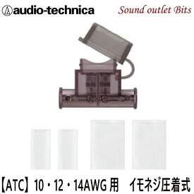 ネコポス可●【audio-technica】オーディオテクニカTFH-RATC 10・12・14Gに対応可能なATCヒューズホルダー