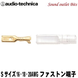 ネコポス可●【audio-technica】オーディオテクニカTL110S（1個売り)ファストン端子Sサイズ16G〜20G用