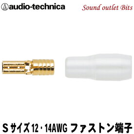 ネコポス可●【audio-technica】オーディオテクニカTL12-110S8（1個売り）ファストン端子Sサイズ12〜14G用