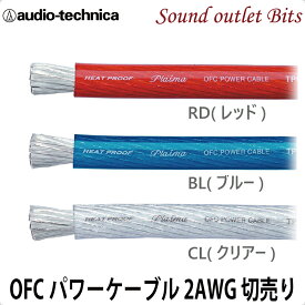ネコポス可●【audio-technica】オーディオテクニカ2ゲージパワーケーブル TPC2