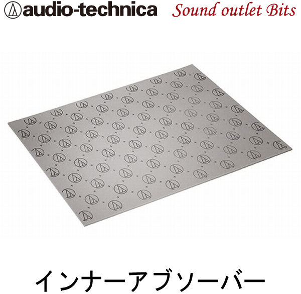 【audio technica】オーディオテクニカAT-AQ440高機能吸音・断熱材インナーアブソーバー