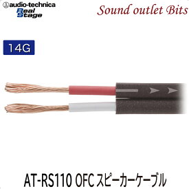 ネコポス可●【audio-technica】オーディオテクニカ14GスピーカーケーブルAT-RS110