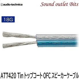 ネコポス可●OFCスピーカーケーブルAT7420　18AWG1mより切り売りOK！【audio-technica】オーディオテクニカ