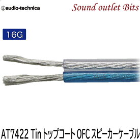 ネコポス可●OFCスピーカーケーブルAT7422　16AWG1mより切り売りOK！【audio-technica】オーディオテクニカ