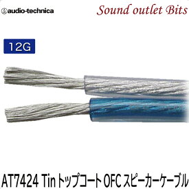 ネコポス可●OFCスピーカーケーブルAT7424　12AWG1mより切り売りOK！【audio-technica】オーディオテクニカ