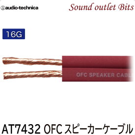 ネコポス可●AT7432 車載用 OFCスピーカーケーブル16ゲージ相当（切り売り）【audio-technica】オーディオテクニカ