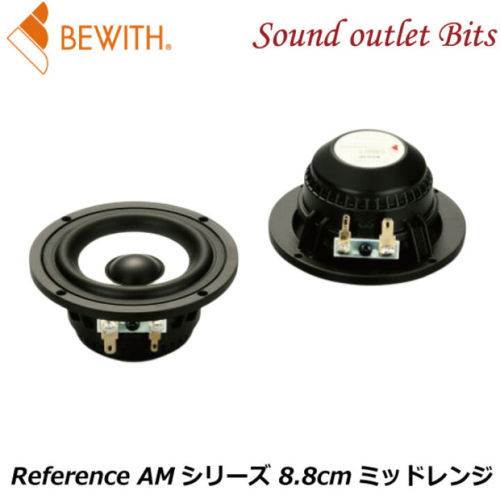 楽天市場】【BEWITH】ビーウィズL-88RSReference AMシリーズ 8.8cm 