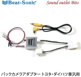 ネコポス可○【Beat-Sonic】ビートソニックBC32 トヨタ/ダイハツ車汎用バックカメラアダプター