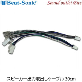 ■■【Beat-Sonic】ビートソニックBH8 トヨタ純正スピーカー出力取り出しケーブル（30cm）[10ピン+6ピン]