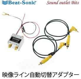【Beat-Sonic】ビートソニックBR02A 映像ライン自動切替アダプター