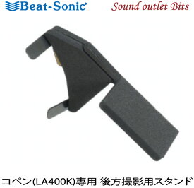 【Beat-Sonic】ビートソニックBSA05 コペン（LA400K）専用後方撮影用スタンド