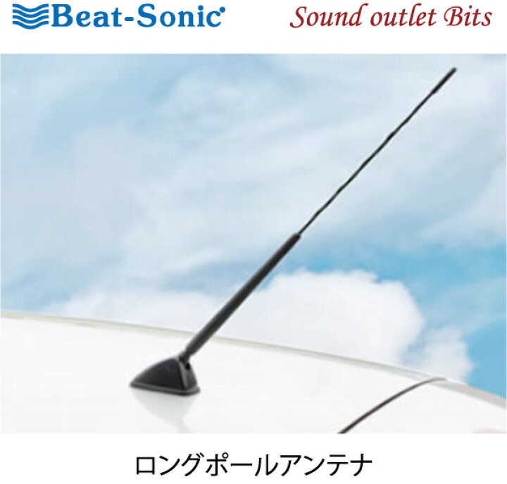 Beat sonic Fpa2 楽天市場】【Beat-Sonic】ビートソニックFPA2 ロングポールアンテナ : サウンドアウトレット Bits