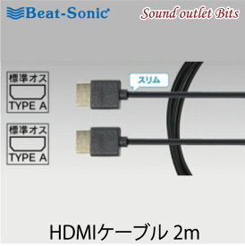 ■■ネコポス可○【Beat-Sonic】ビートソニックHDC2A　HDMI to HDMIケーブル　2.0m