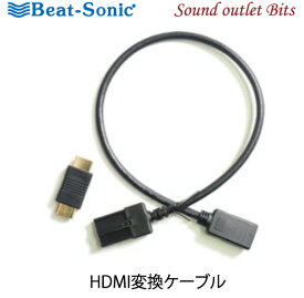 ■■ネコポス可○【Beat-Sonic】ビートソニックHDC7　HDMI変換ケーブルトヨタ、ホンダディーラオプションナビ三菱 DIATONE SOUND NAVIシリーズなどに