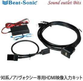 【Beat-Sonic】ビートソニックHDK02HDMI映像入力キット 90系ノア/ヴォクシー専用 8インチディスプレイオーディオ付車用