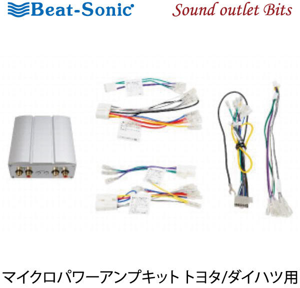 純正ナビに使える超小型アンプ Beat-Sonic 在庫あり ビートソニック PA2T1 45W×4chマイクロパワーアンプキット トヨタ 日本正規代理店品 ダイハツ用