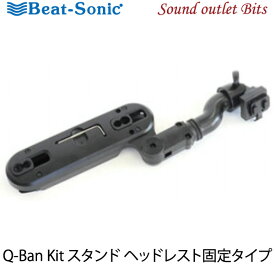 【Beat-Sonic】ビートソニックQBF19 Q-Ban Kit用 スタンドヘッドレスト固定タイプ