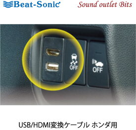 【Beat-Sonic】ビートソニックUSB11 ホンダ車用　USB/HDMI延長ケーブル