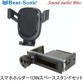 【Beat-Sonic】ビートソニックBSA121 スマホホルダー1DINスペーススタンドセット