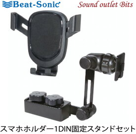 【Beat-Sonic】ビートソニックBSA131 1DIN固定スタンド+重力式スマホホルダーセット1DINボックス固定タイプ