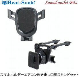 【Beat-Sonic】ビートソニックBSA141 スマホホルダーエアコン吹き出し口用スタンドセット