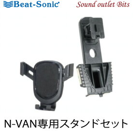 【Beat-Sonic】ビートソニックBSA38N-VAN専用スタンド+重力式ホルダーセット