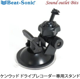 【Beat-Sonic】ビートソニックBSA40 ケンウッド ドライブレコーダー専用スタンド