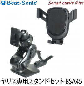 【Beat-Sonic】ビートソニックBSA45 ヤリス専用スタンド+重力式スマホホルダーセット