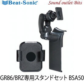 【Beat-Sonic】ビートソニックBSA50 GR86/BRZ専用スタンドセット(ワイヤレス充電付)