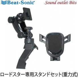 【Beat-Sonic】ビートソニックBSA60ロードスター専用スタンドセット重力式スマホホルダー