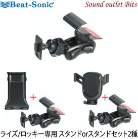 【Beat-Sonic】ビートソニックBSA64～66 ライズ/ロッキー/レックス専用スタンドスタンド+ホルダーセット2種粘着タイプ
