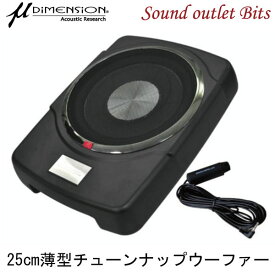 【μ-DIMENSION】ミューディメンションBlackBox X1010inch（25cm）薄型チューンナップサブウーファー