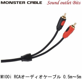 【MONSTER CABLE】モンスターケーブルM100i2ch RCAオーディオケーブル 0.5m～5m各種