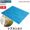 レアルシルト【REAL SCHILD】積水化学工業 RSDB-1枚デッドニング用 超・制振シート1枚バラ売り