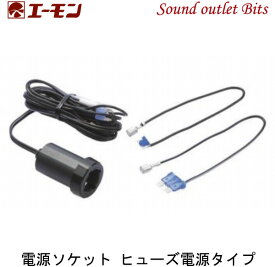 【エーモン工業】1542 電源ソケット ヒューズ電源タイプ