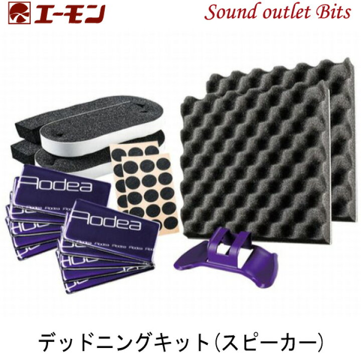 楽天市場】エーモン工業 8303デッドニングキット（スピーカー 